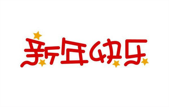 深圳卓航信息祝大家元旦快樂，2019年“豬”事順利