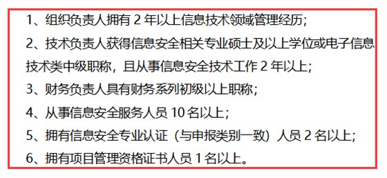 信息安全服務資質安全運維認證方向對人員的6點要求匯總