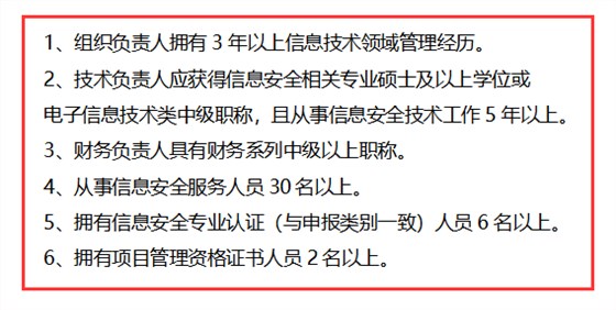 信息安全運維服務資質二級認證人員要求清單，共6點