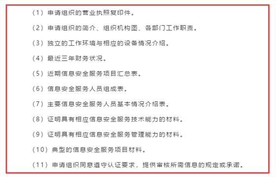 廣東企業信息安全服務資質認證申報前需準備好這11項資料！