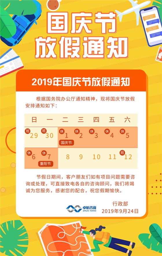 卓航信息2019國慶放假通知出爐啦！預祝大家假期快樂！