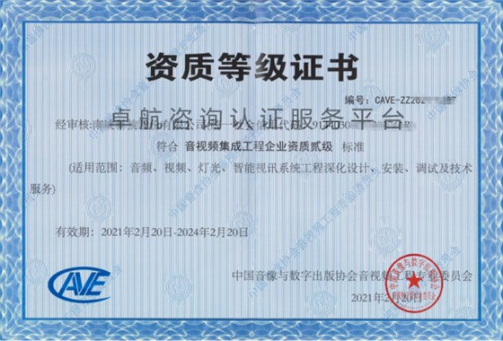 音視頻資質二級證書展示！點擊查看！