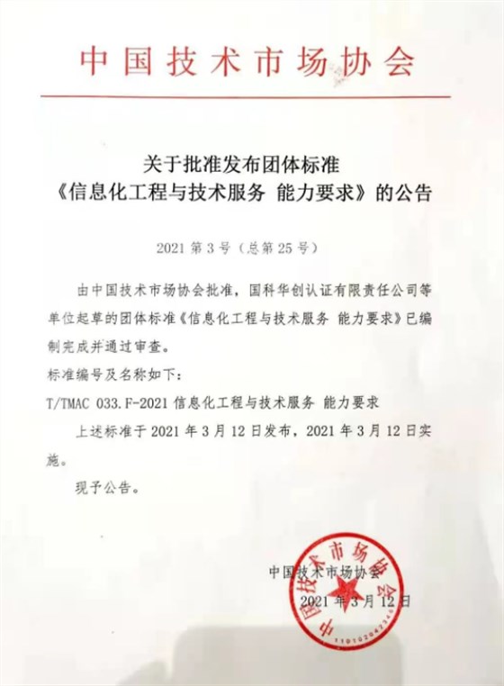關于批準發布團體標準 《信息化工程與技術服務 能力要求》的公告