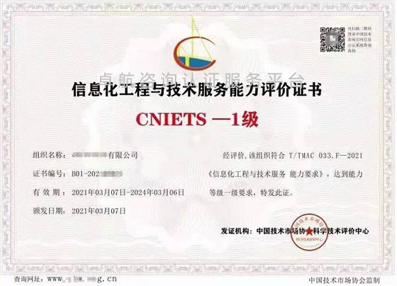 信息化工程與技術服務能力評價證書（CNIETS）展示！
