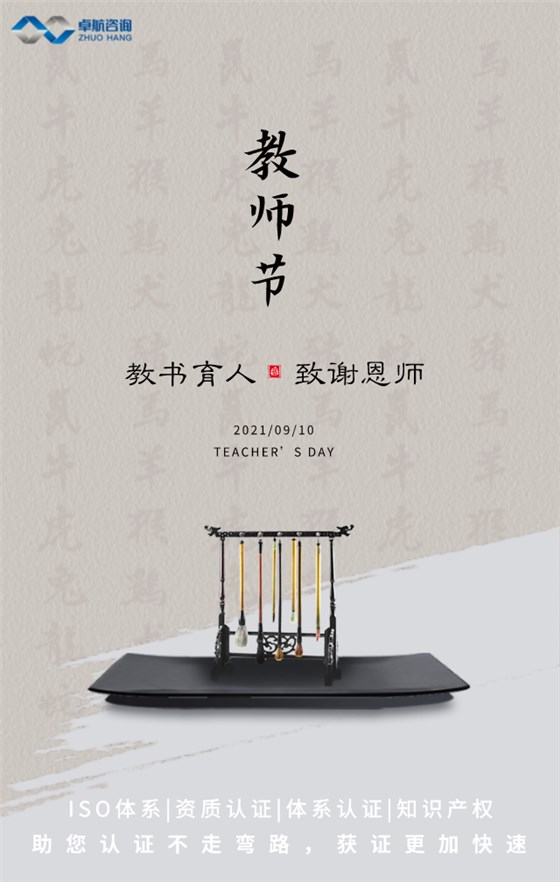 卓航咨詢(xún)祝大家教師節(jié)快樂(lè)！
