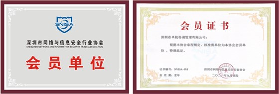 恭喜卓航咨詢成為深圳市網絡與信息安全行業協會會員單位！