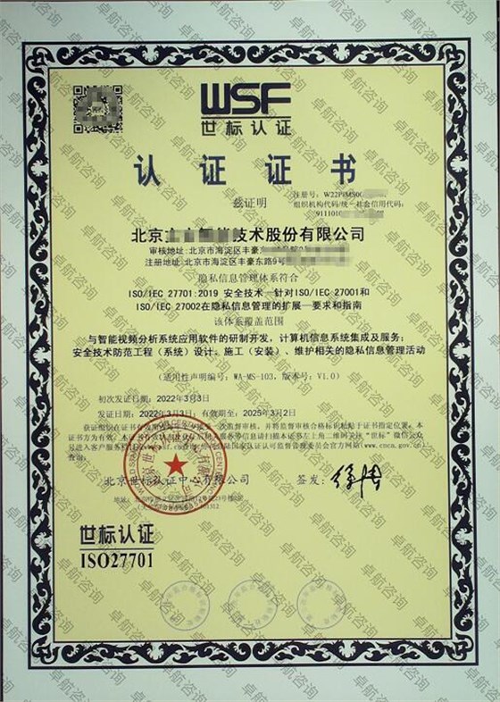北京企業(yè)ISO27701認(rèn)證證書案例展示！