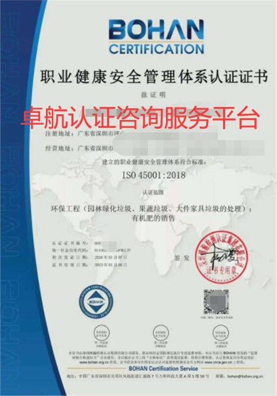 ISO45001職業健康安全管理體系證書