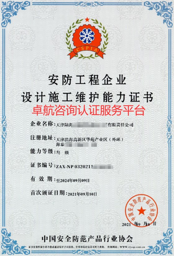 安防工程企業資質證書