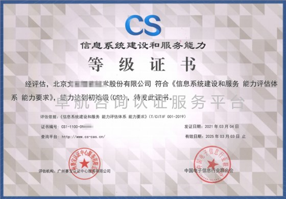 信息系統建設和服務能力評估體系CS證書