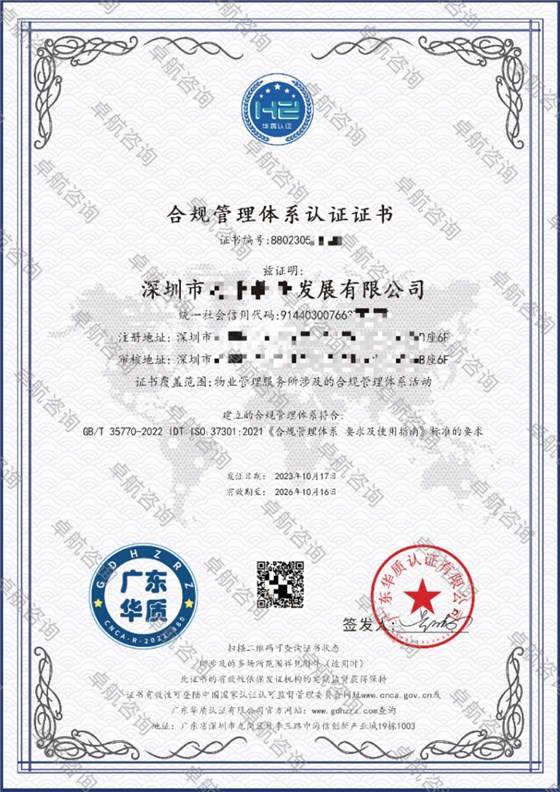 合規管理體系認證證書