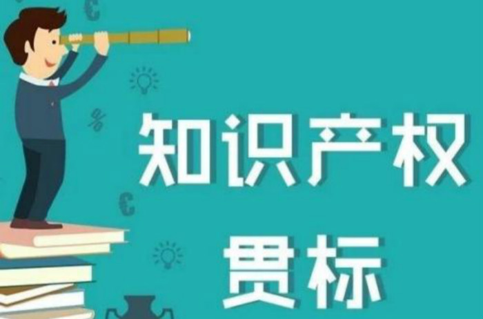 這5類企業2018年錯過知識產權貫標的，19年抓緊了！