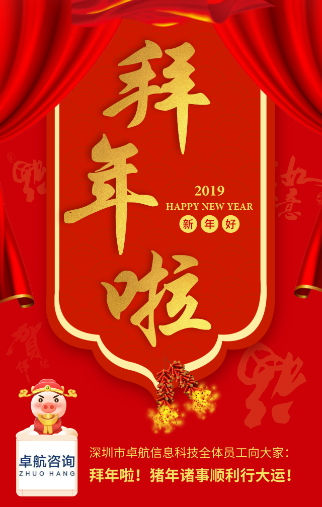 深圳卓航信息向大家拜年啦！豬年順利行大運！