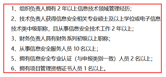 信息安全服務資質安全運維認證方向對人員的6點要求匯總