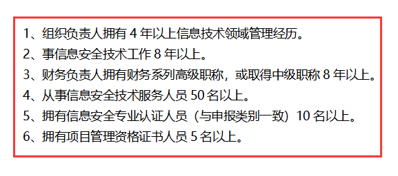 信息安全運(yùn)維服務(wù)資質(zhì)最高級一級認(rèn)證人員要求清單，共6點(diǎn)