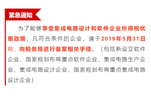 緊急通知！為享受優惠政策，軟件企業請31日之前辦理手續！