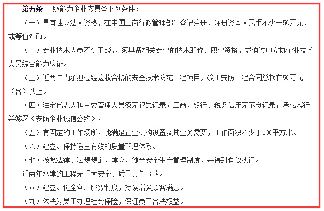 安防工程企業(yè)資質(zhì)三級(jí)9大申報(bào)條件，請問你滿足哪一個(gè)？