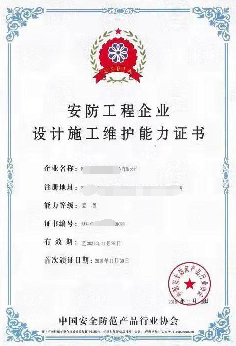 安防工程企業(yè)設(shè)計施工維護(hù)能力證書模板