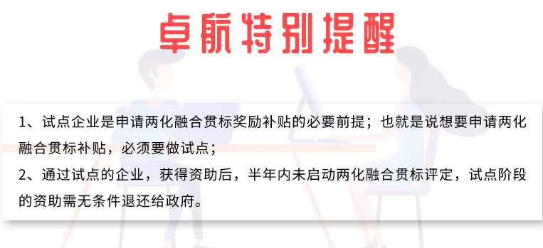 兩化融合試點成功后多久不做貫標就沒有補貼？卓航提醒