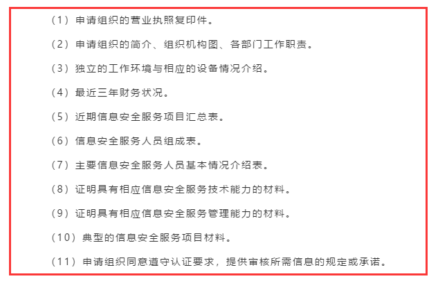 廣東企業信息安全服務資質認證申報前需準備好這11項資料！