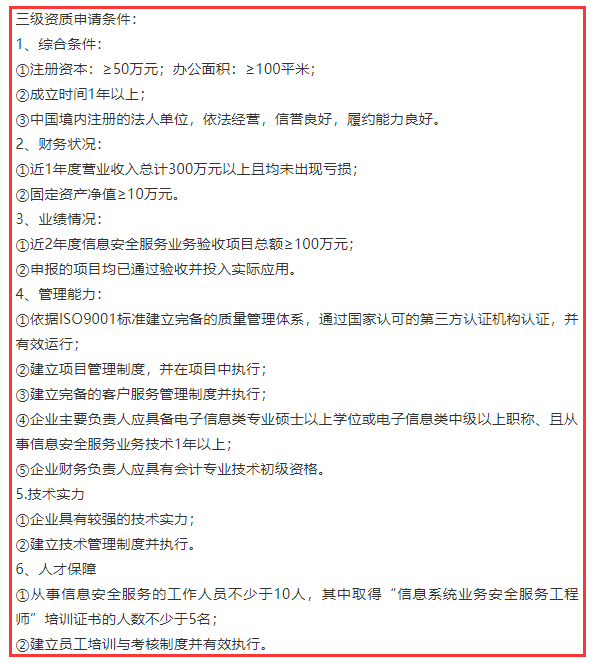 信息系統業務安全服務三級資質6項申報條件，卓航分享