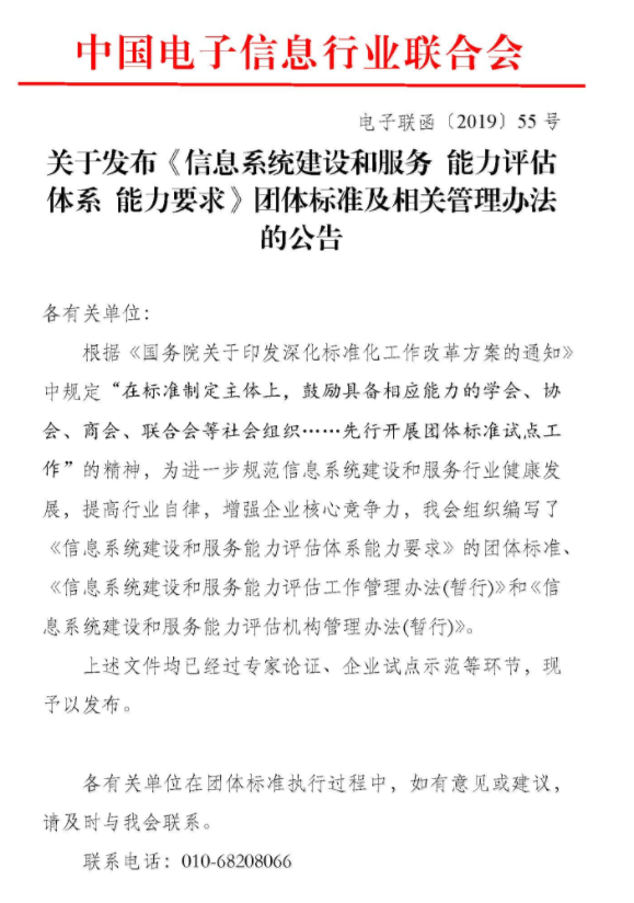 關于發布《信息系統建設和服務 能力評估體系 能力要求》團體標準及相關管理辦法的公告