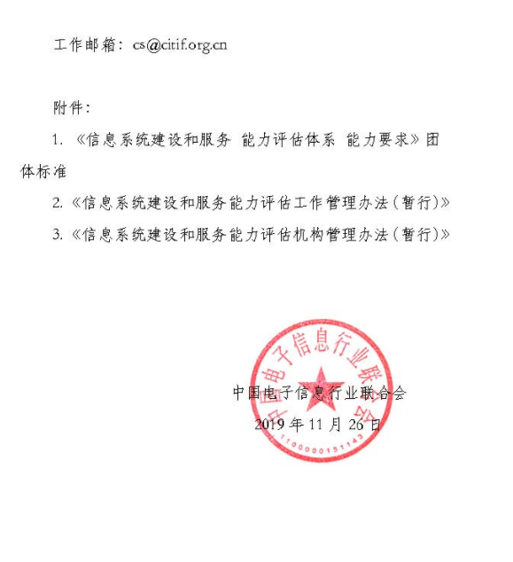 關于發布《信息系統建設和服務 能力評估體系 能力要求》團體標準及相關管理辦法的公告