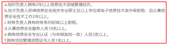 CCRC認證3級申報時對人員有這6點要求，你知嗎？