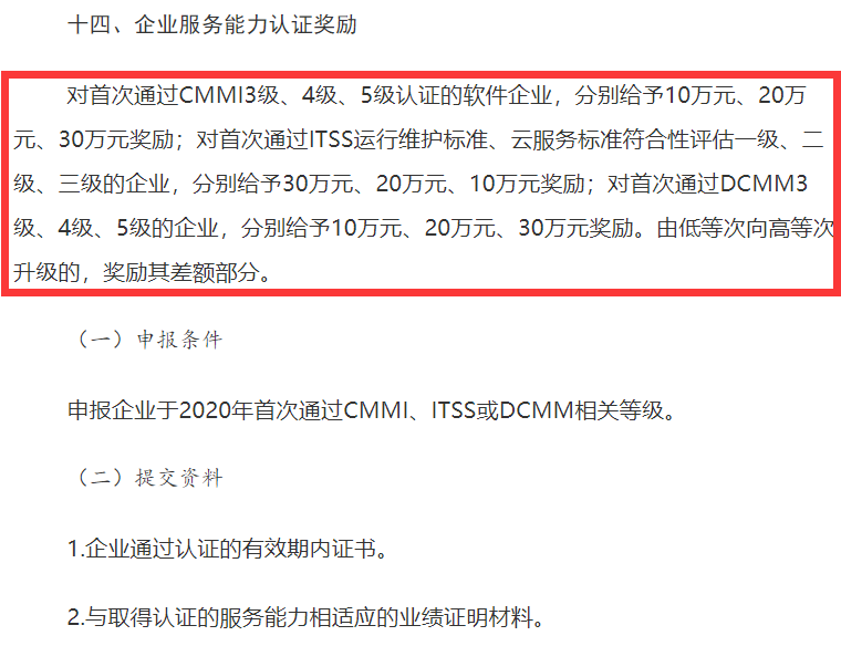 山西CMMI認(rèn)證、ITSS認(rèn)證、DCMM認(rèn)證補(bǔ)貼事宜