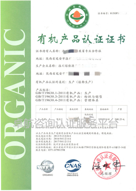 有機(jī)產(chǎn)品認(rèn)證證書