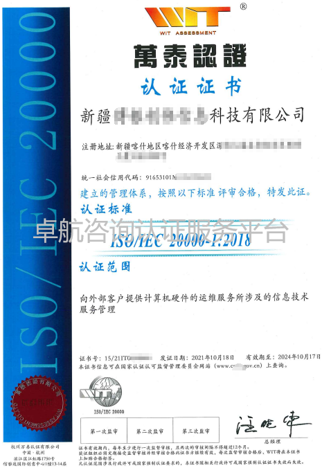 恭喜又雙叒叕有新疆企業ISO20000認證下證啦！