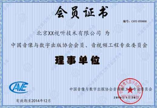 音視頻專(zhuān)委會(huì)會(huì)員證書(shū)是這樣的？