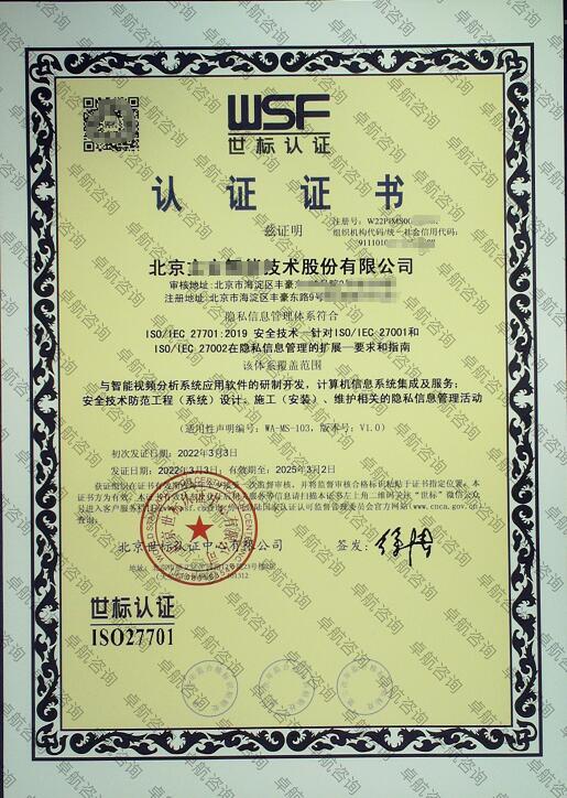 北京企業ISO27701認證證書案例展示！