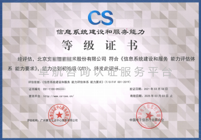 信息系統建設和服務能力評估體系CS證書