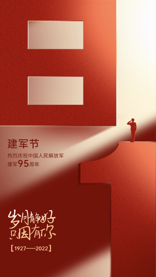 八一建軍節-感恩守護！歲月靜好，只因有你們！