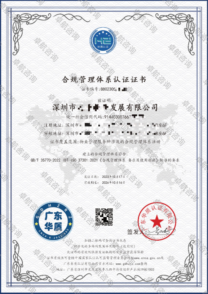 合規管理體系認證證書