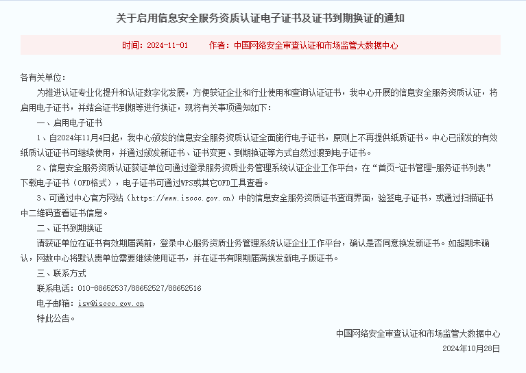 CCRC信息安全服務資質