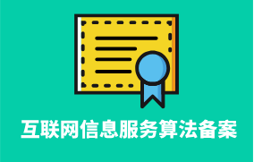 互聯網信息服務算法備案